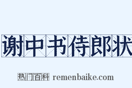 谢中书侍郎状是什么意思的图片